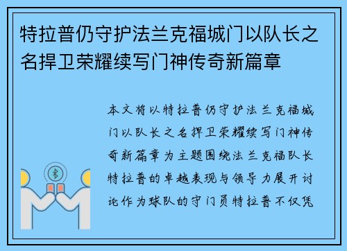 特拉普仍守护法兰克福城门以队长之名捍卫荣耀续写门神传奇新篇章 特拉普仍守护法兰克福城门以队长之名捍卫荣耀续写门神传奇新篇章