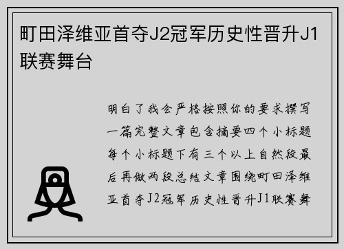 町田泽维亚首夺J2冠军历史性晋升J1联赛舞台