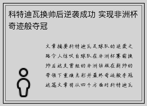 科特迪瓦换帅后逆袭成功 实现非洲杯奇迹般夺冠 科特迪瓦换帅后逆袭成功 实现非洲杯奇迹般夺冠