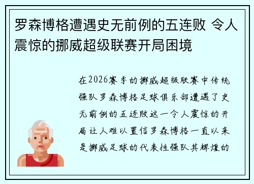罗森博格遭遇史无前例的五连败 令人震惊的挪威超级联赛开局困境 罗森博格遭遇史无前例的五连败 令人震惊的挪威超级联赛开局困境
