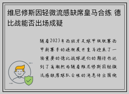维尼修斯因轻微流感缺席皇马合练 德比战能否出场成疑 维尼修斯因轻微流感缺席皇马合练 德比战能否出场成疑