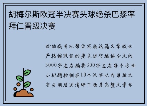 胡梅尔斯欧冠半决赛头球绝杀巴黎率拜仁晋级决赛 胡梅尔斯欧冠半决赛头球绝杀巴黎率拜仁晋级决赛