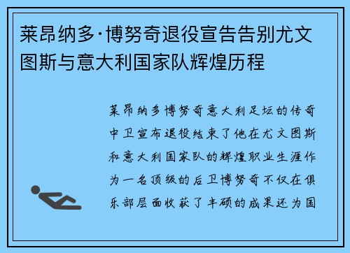 莱昂纳多·博努奇退役宣告告别尤文图斯与意大利国家队辉煌历程