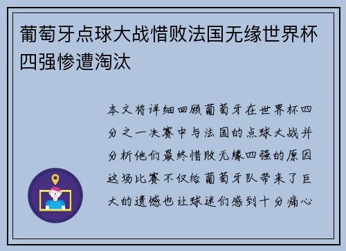 葡萄牙点球大战惜败法国无缘世界杯四强惨遭淘汰