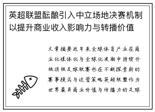 英超联盟酝酿引入中立场地决赛机制以提升商业收入影响力与转播价值 英超联盟酝酿引入中立场地决赛机制以提升商业收入影响力与转播价值