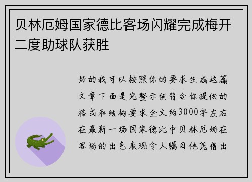 贝林厄姆国家德比客场闪耀完成梅开二度助球队获胜