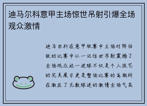 迪马尔科意甲主场惊世吊射引爆全场观众激情