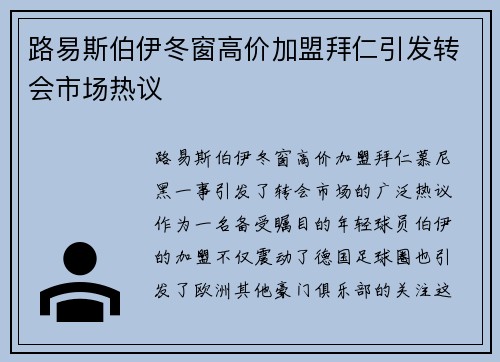 路易斯伯伊冬窗高价加盟拜仁引发转会市场热议