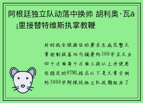 阿根廷独立队动荡中换帅 胡利奥·瓦卡里接替特维斯执掌教鞭