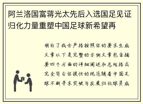 阿兰洛国富蒋光太先后入选国足见证归化力量重塑中国足球新希望再
