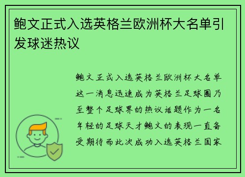 鲍文正式入选英格兰欧洲杯大名单引发球迷热议