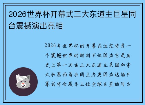 2026世界杯开幕式三大东道主巨星同台震撼演出亮相