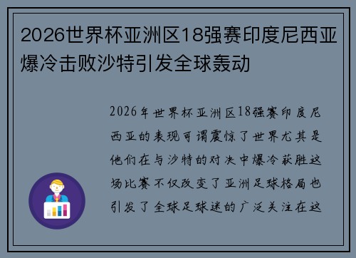 2026世界杯亚洲区18强赛印度尼西亚爆冷击败沙特引发全球轰动