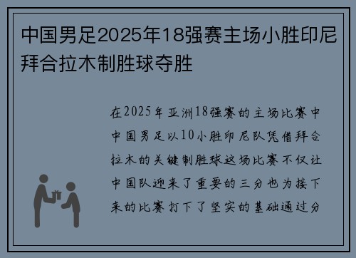 中国男足2025年18强赛主场小胜印尼拜合拉木制胜球夺胜